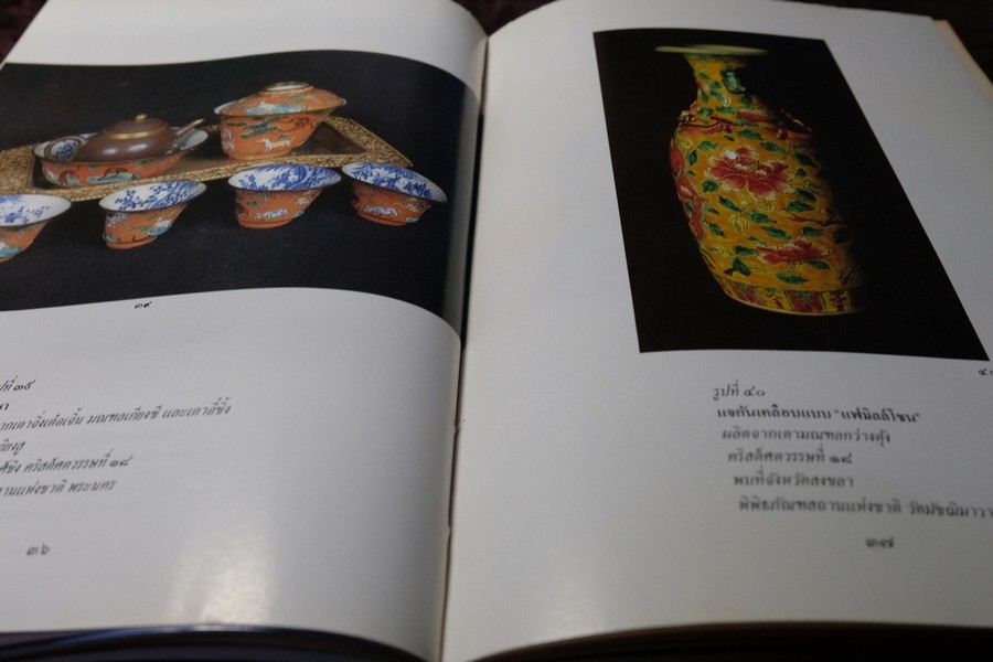 เครื่องถ้วยจีนที่พบจากเเหล่งโบราณคดีในประเทศไทย โดย ณัฏภัทร จันทวิช ปี 2529