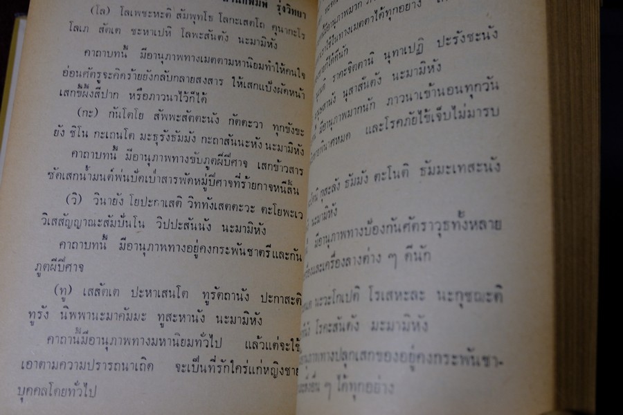 อภินิหารพระเครื่องและเวทย์มนต์คาถาศักดิ์สิทธิ์ โดย ชัยมงคล อุดมทรัพย์ ปกแข็ง ปี 2512