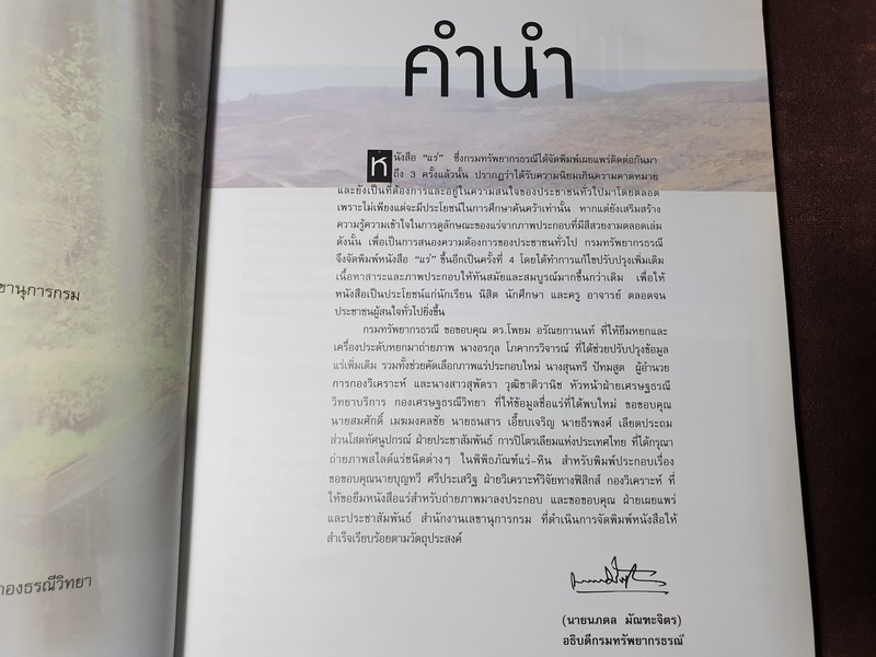 เเร่ โดย กรมทรัพยากรธรณี ปกแข็ง 270 หน้า ปี 2543