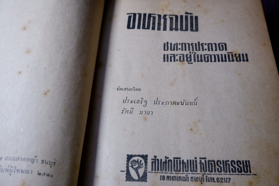 อาหารฉบับ ชนะการประกวด เเละอยู่ในความนิยม โดย ประเสริฐ ประภาตะนันทน์-รัศมี มายา ปกแข็ง ปี 2510