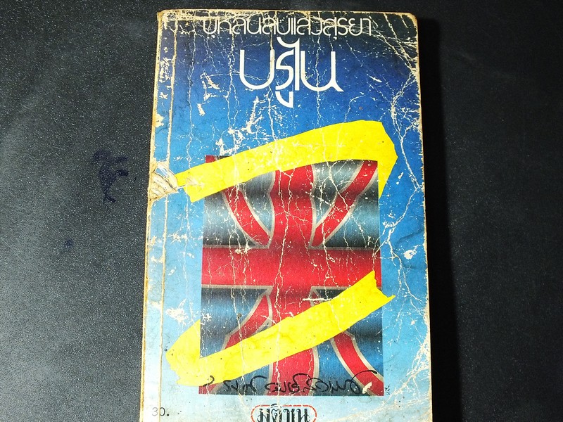 บุหลันลบเเสงสุรยา-บรูไน โดย รงค์ วงษ์สวรรค์ ปี 2527