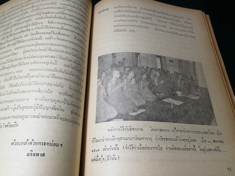 เบื้องหลังคดี พระพิมลธรรม เจ้าอาวาสวัดมหาธาตุ โดย กิตติศักดิ์ ศรีอำไพ เเละ รำพรรณ พุกกะเจียม