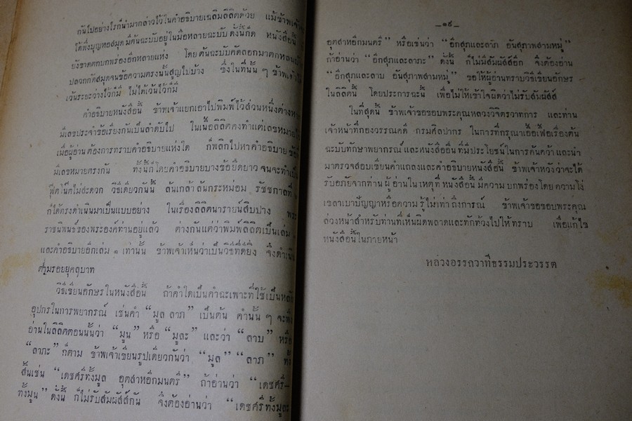 ลิลิต ทักษาพยากรณ์ เเนวศึกษาเเละหลักพยากรณ์โหราศาสตร์ โดย วิเชียร จันทร์หอม หนา 124 หน้า ปี 2493