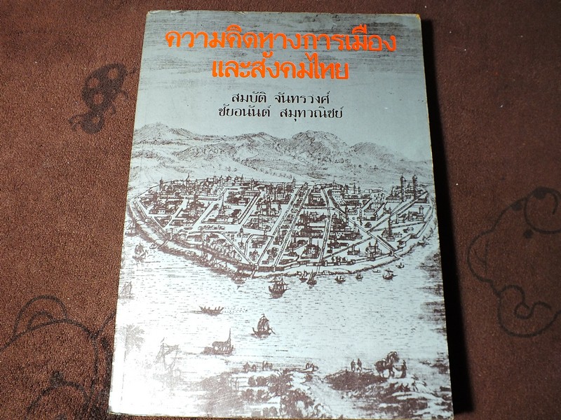 ความคิดทางการเมือง เเละสังคมไทย โดย สมบัติ จันทรวงศ์ ชัยอนันต์ สมุทวณิชย์ หนา 384 หน้า ปี 2523