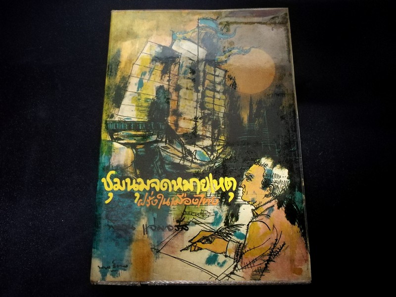 ชุมนุมจดหมายเหตุฝรั่งในเมืองไทย โดย พิมาน เเจ่มจรัส ปกแข็ง ปี 2510