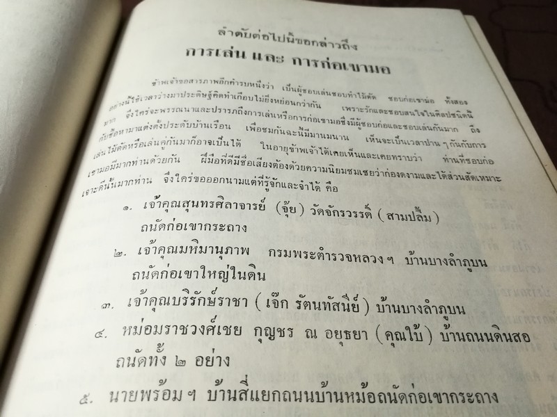 ตำราไม้ดัด เเละ ก่อเขามอ (อนุสรณ์ พระยาปริมาณสินสมรรถ จีบ โชติศาลิกร) ((สอบถาม))
