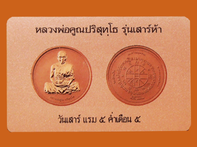 เหรีนญหลวงพ่อคูณ ปริสุทฺโธ รุ่นเสาร์ห้า 2537 วันเสาร์ แรม ๕ ค่ำ เดือน ๕