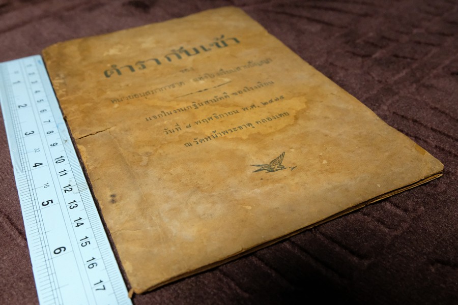 ตำรากับเข้า ของ หน่วยอนุสภากาชาด เเห่งโรงเรียนสายปัญญา ปี 2475 (เล่มเล็ก)