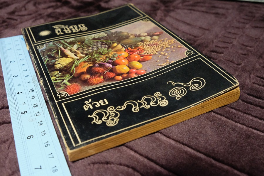กินด้วยญาณ 16 พิมพ์ปี 2517 (เล่มเล็ก)