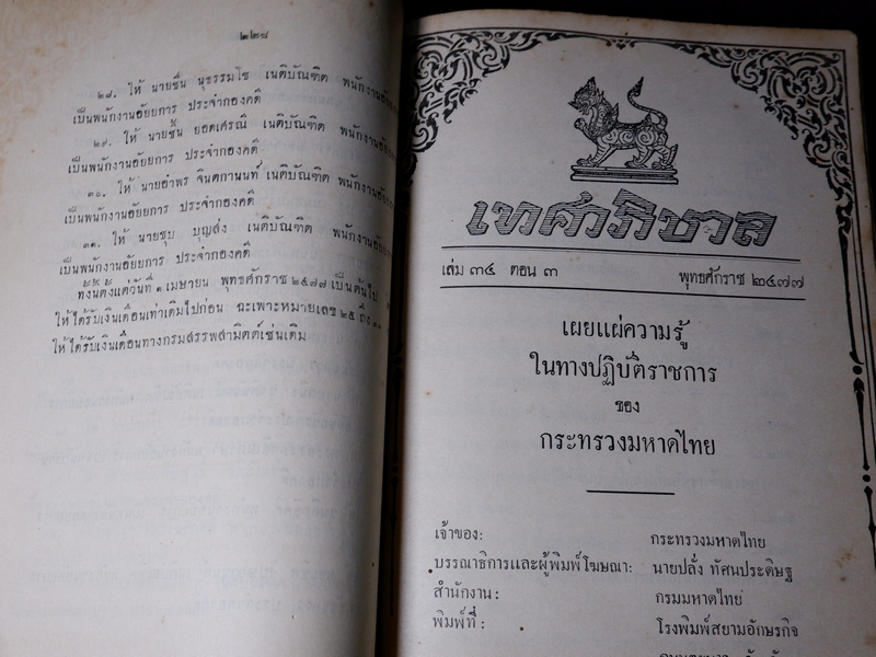 เทศาภิบาล เล่ม 34 ของกระทรวงมหาดไทย ปกเเข็ง 1581 หน้า ปี 2477 (Pre-Order สอบถาม)