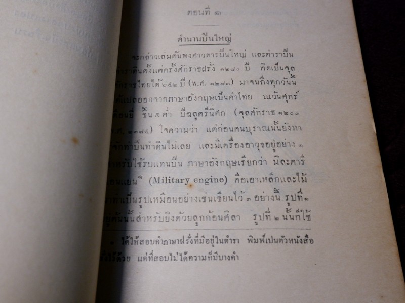 ตำรา ปืนใหญ่โบราณ โดย คณะทหารปืนใหญ่ ปี 2476