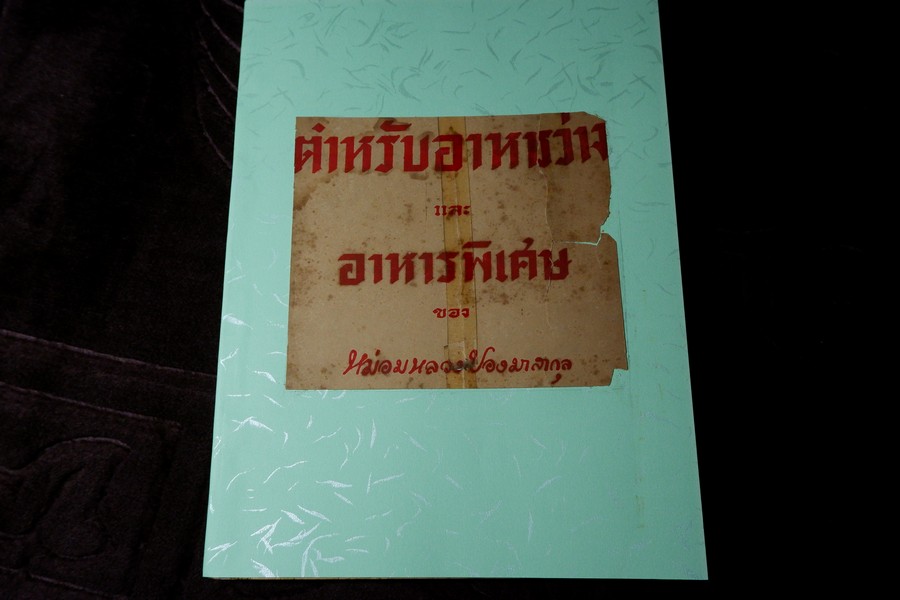 ตำรับอาหารว่าง เเละ อาหารพิเศษ ของ มล.ปอง มาลากุล หนา 185 หน้า ปี 2491 (สอบถาม)