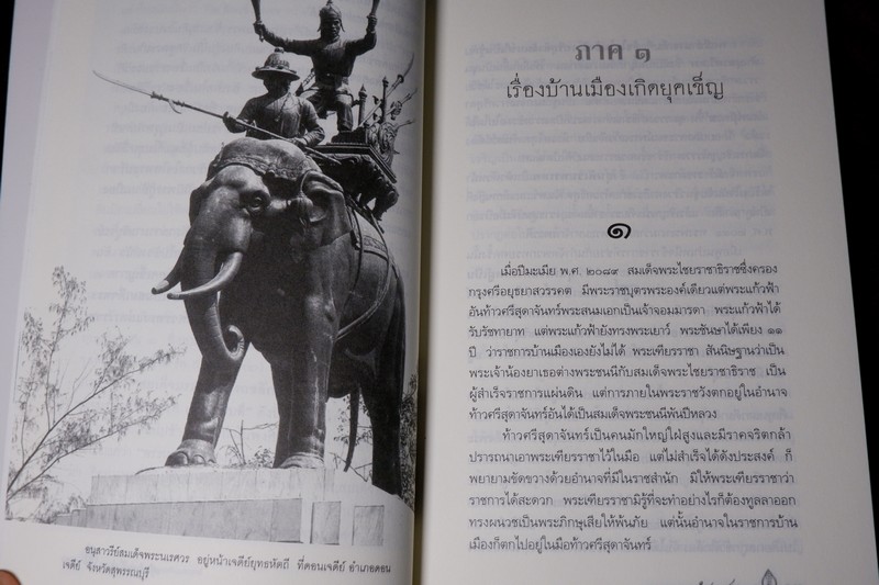 ศิลปวัฒนธรรม ฉบับพิเศษ พระประวัติ สมเด็จพระนเรศวรมหาราช โดย สมเด็จฯกรมพระยาดำรงราชานุภาพ ปี 2546