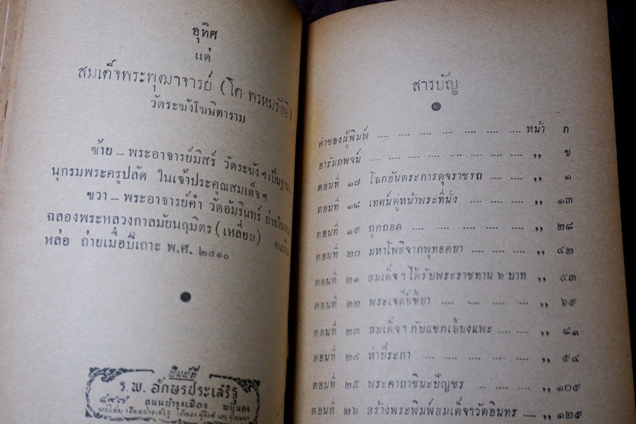 สมเด็จพระพุฒาจารย์(โต) โดย ฉันทิชัย ฉบับรวม 2 เล่มจบ ปกเเข็ง ปี 2495-2496 (สอบถาม)