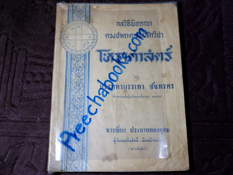 กลวิธีพิจารณา ดวงชาตาตามหลักวิชา โหราศาสตร์ โดย พระมหาบรรเทา จันทรศร ปี 2510
