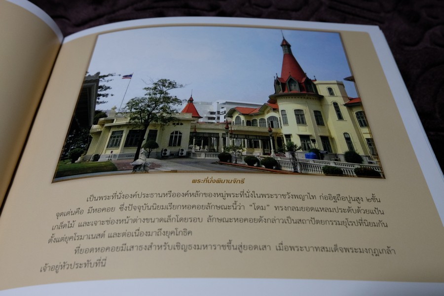 พระราชวังพญาไท วันวาน เเละวันนี้ โดย ชมรมคนรักวัง พิมพ์ 1000 เล่ม ปี 2553