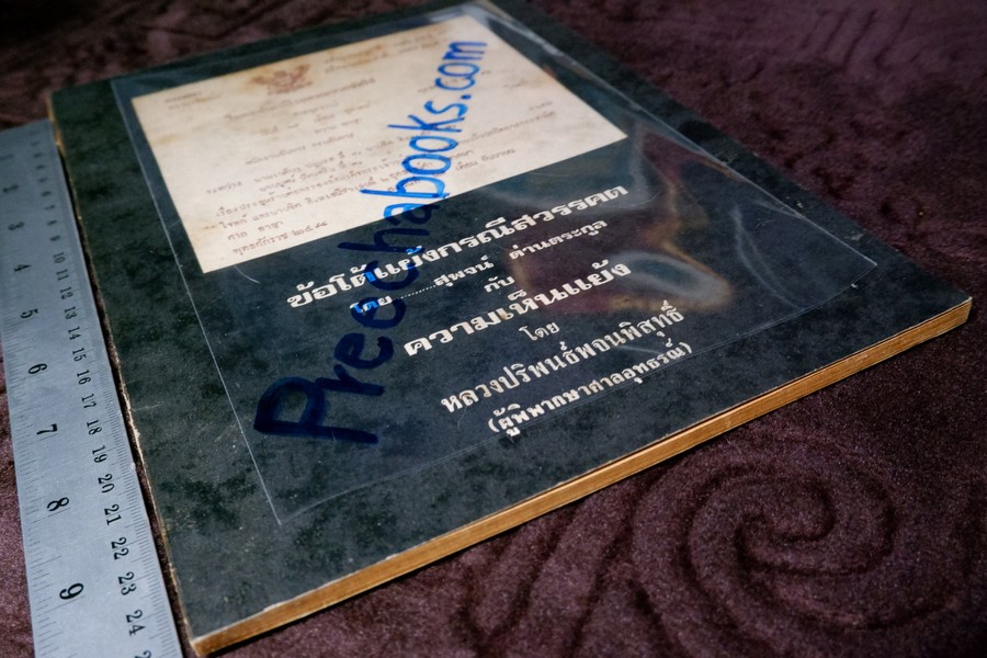 ข้อโต้เเย้งกรณีสวรรคต โดย สุพจน์ ด่านตระกูล กับ ความเห็นเเย้ง โดย หลวงปริพนธ์พจนพิสุทธิ์(ผู้พิพากษาศาลอุทธรณ์) ปี 2517