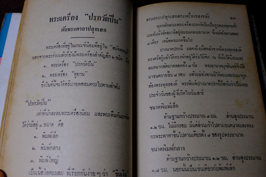 พระเครื่องของขลัง กับ คาถาปลุกเสก โดย ดวงธรรม โชนเชิดประทีป ปี 2508 (สอบถาม)