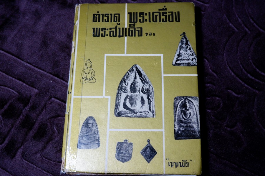ตำราดูพระเครื่อง เเละ พระสมเด็จ พระกรุต่างๆ โดย เมฆพัด ปกเเข็ง ปี 2513