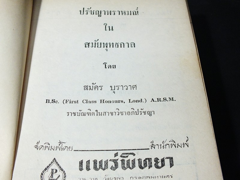 ปรัชญาพราหมณ์ ในสมัยพุทธกาล โดย สมัคร บุราวาศ ปกแข็ง ปี 2516