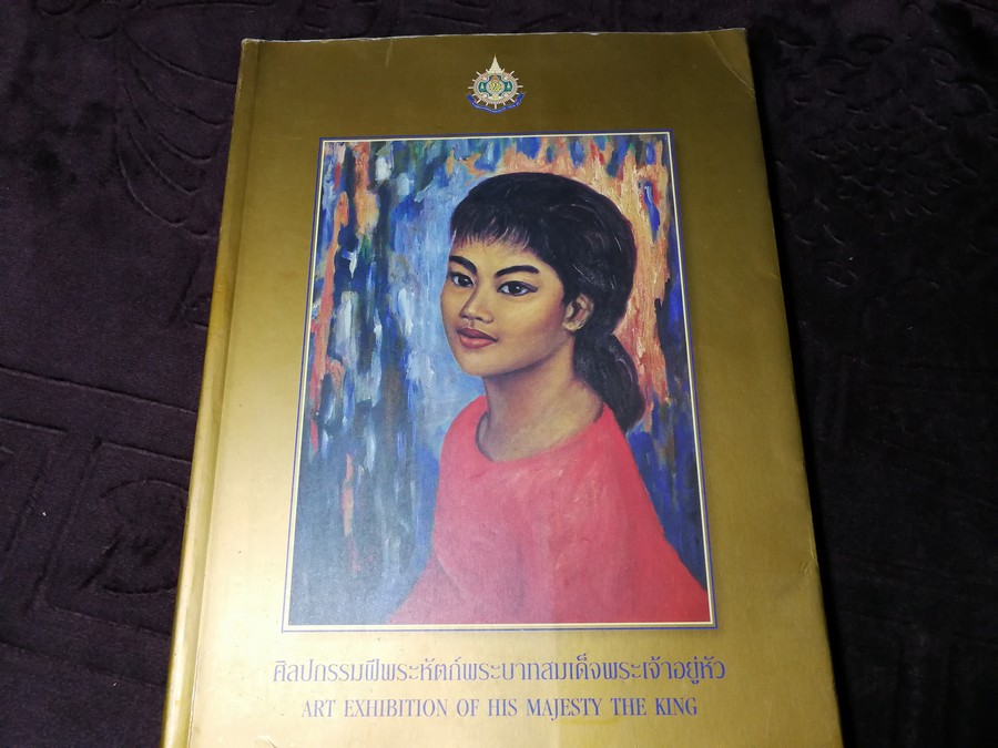 ศิลปกรรมฝีพระหัตถ์พระบาทสมเด็จพระเจ้าอยู่หัว พิมพ์เนื่องในโอกาสเฉลิมพระชนมพรรษา 6 รอบ ปี 2543