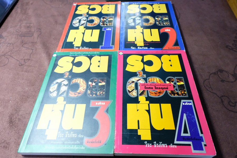 รวยด้วยหุ้น โดย วีระ ธีรภัทร รวม 4 เล่ม ปี 2535-2536 (บรรจุกล่องเเข็ง)