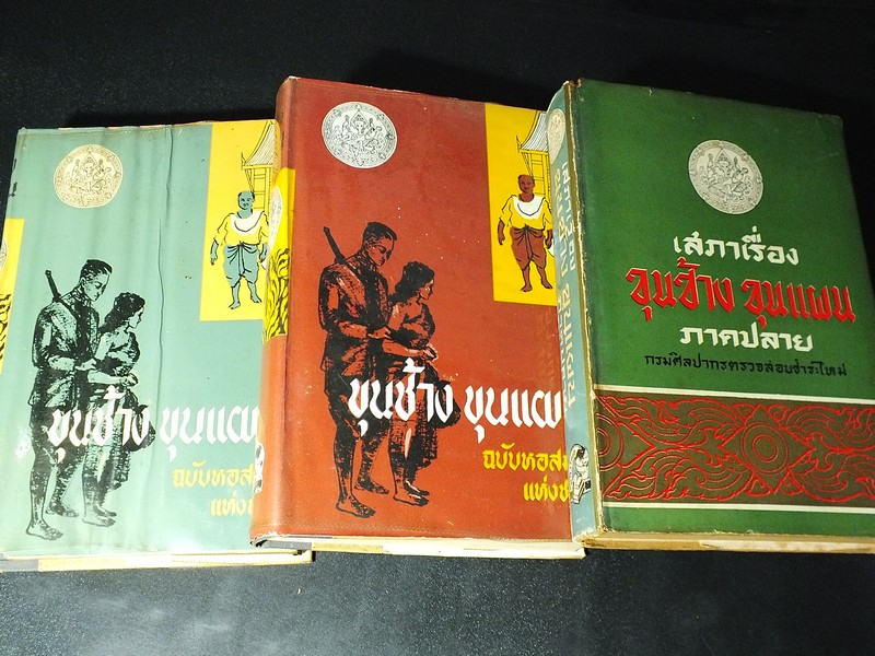 ขุนช้าง ขุนเเผน - เสภาเรื่อง ขุนช้าง ขุนเเผน ฉบับหอสมุดเเห่งชาติ ภาพโดย อ.เหม เวชกร ปกแข็ง 3 เล่ม ปี 2506