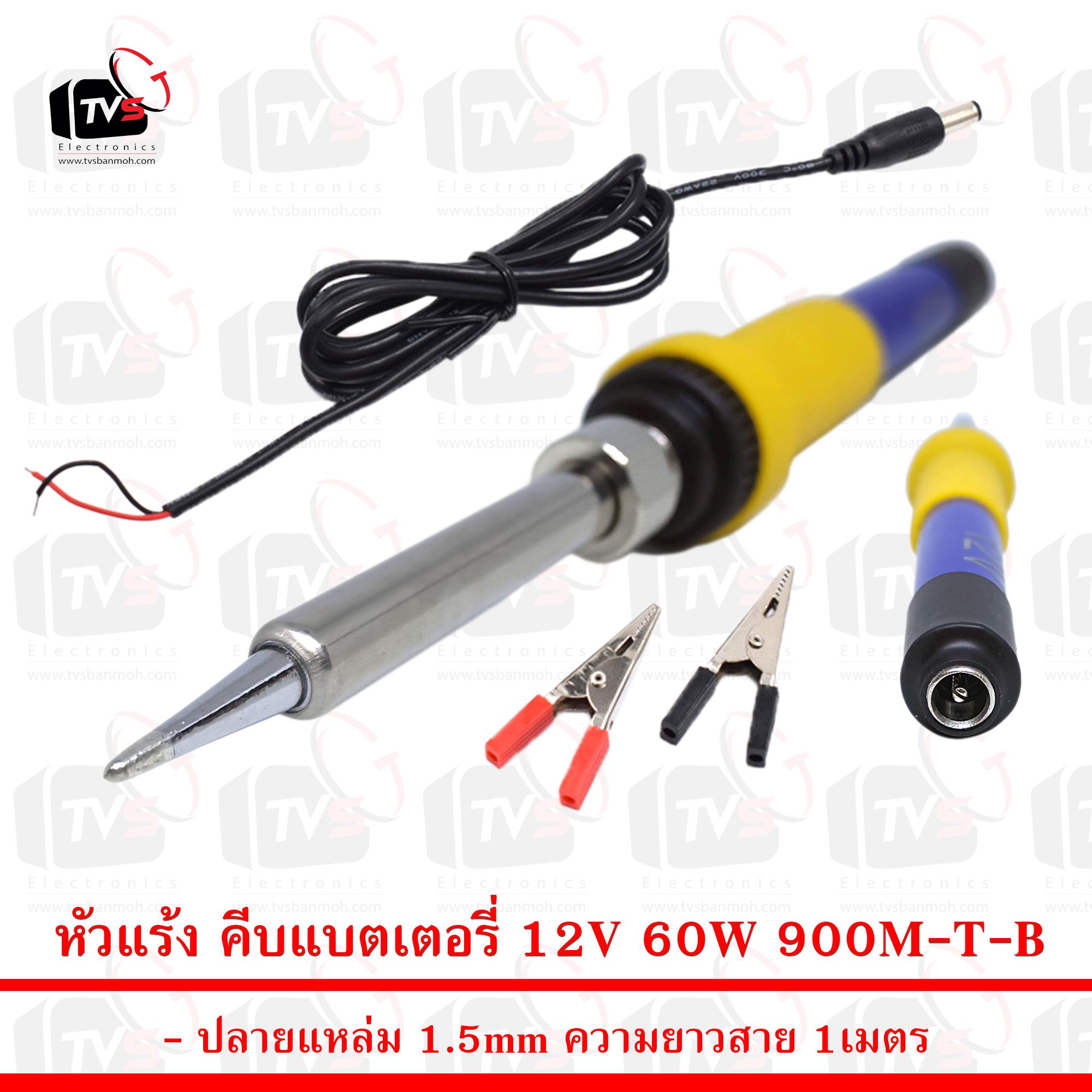[ สินค้าอยู่ไทย พร้อมจัดส่ง ] หัวแร้ง คีบแบตเตอรี่ 12V 60W 900M-T-B ปลายแหล่ม 1.5mm