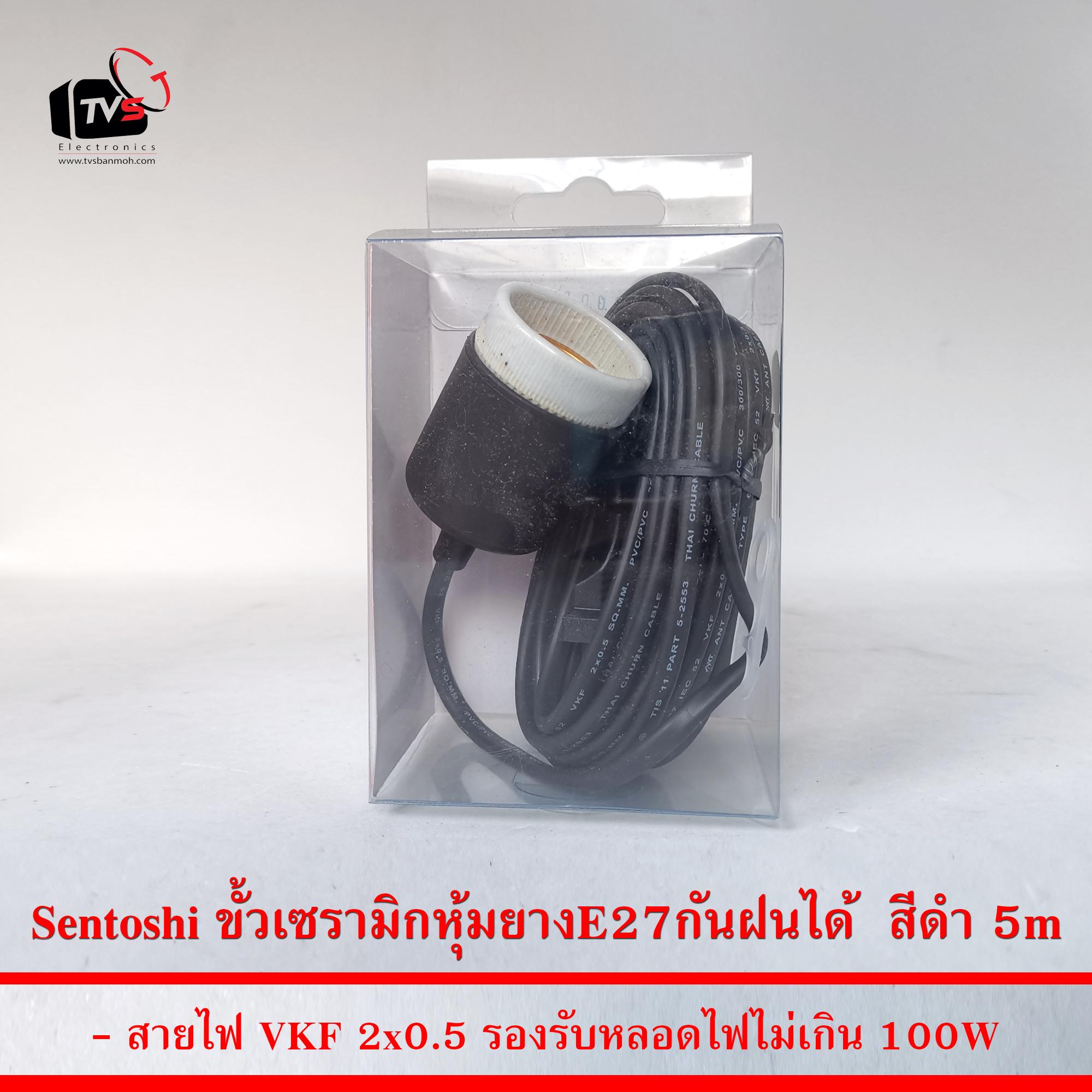 Sentoshi สายไฟต่อหลอดไฟ E27 ขั้วเซรามิกหุ้มยาง กันฝนได้ สีดำ 5เมตร