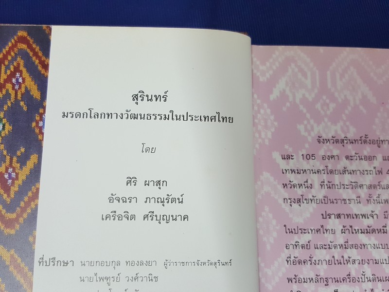 สุรินทร์ มรดกโลกทางวัฒนธรรมในไทย โดย ศิริ ผาสุก ปกแข็ง (Pre-Order สอบถาม)