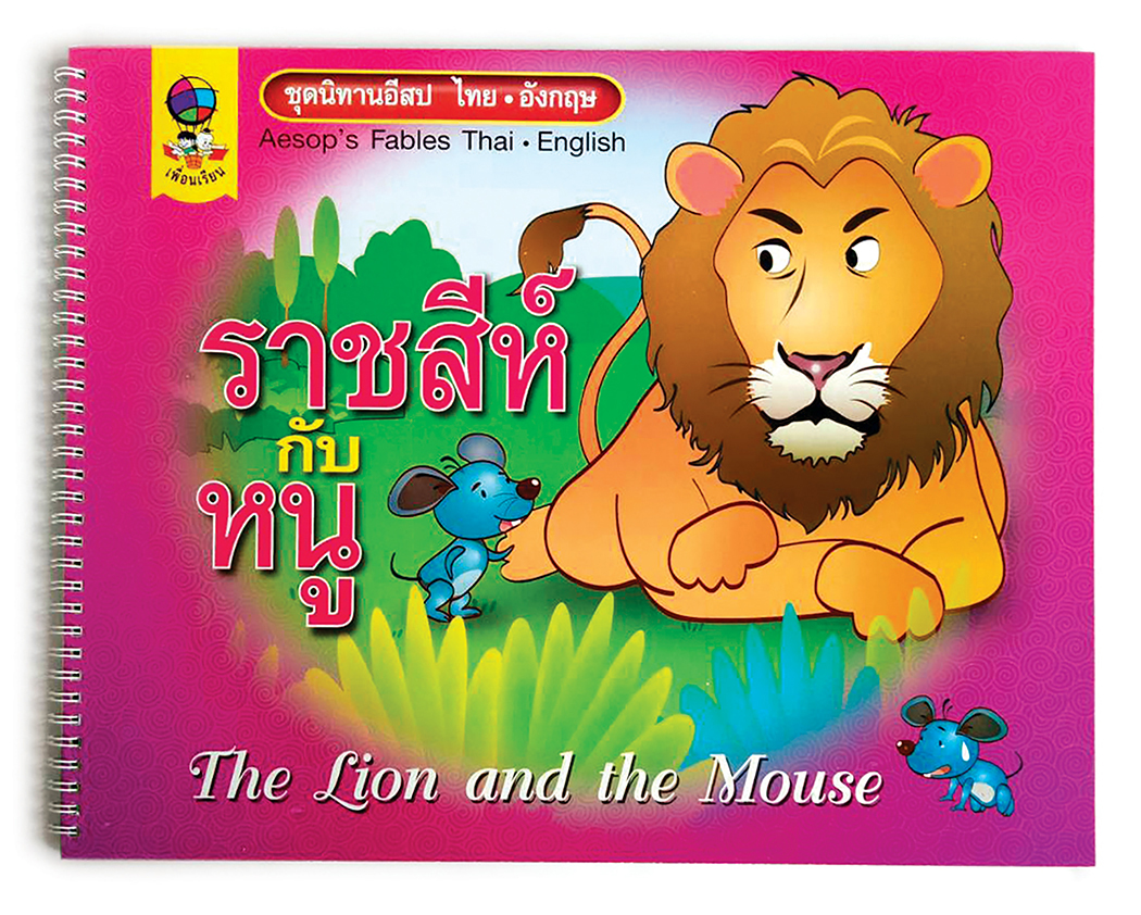 R 033_ชุดนิทานอีสปไทย-อังกฤษ ราชสีห์กับหนู