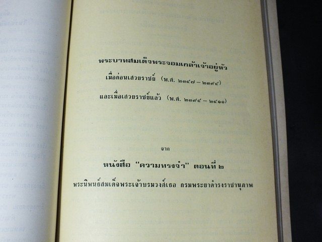 ข้อมูลประวัติศาสตร์บางเรื่องในสมัย พระบามสมเด็จพระจอมเกล้าเจ้าอยู่หัว จัดพิมพ์เนื่องในงานพระราชทานเพลิงศพ นางพวง ปราบอังวะ พิมพ์ครั้งเเรก จำนวน 500 เล่ม ปี 2524