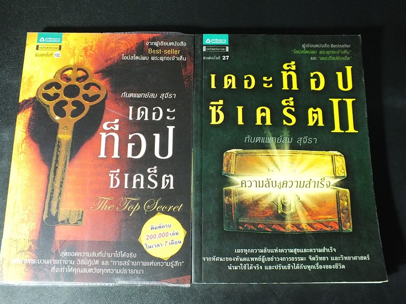 เดอะท็อปซีเคร็ด 1 เเละ 2 โดย ทันตเเพทย์สม สุจีรา หนารวม 568 หน้า ปี 2554