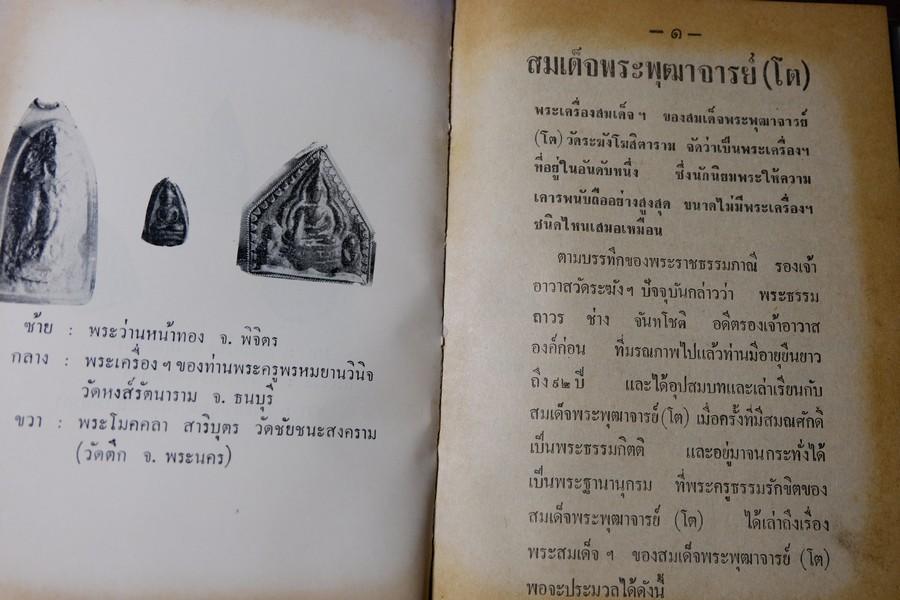 พระสมเด็จโต พระเครื่องรางของขลัง ฉบับมาตราฐาน โดย เทพชู ทับทอง ปกเเข็ง ปี 2512