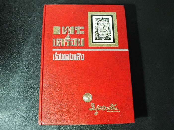 พระเครื่อง เรื่องของขลัง โดย บุศราคัม พิมพ์ครั้งเเรก ปี 2509 ปกแข็ง (Pre-Order สอบถาม)