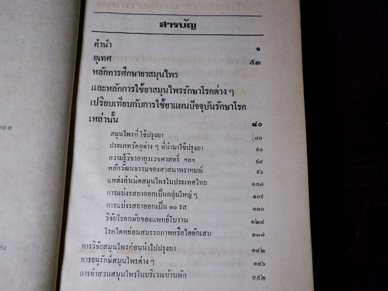 หลักการใช้ยาสมุนไพรรักษาโรคต่างๆ โดย พ.ต.อ.ชลอ อุทกภาชน์ ปี 2528 (พรีออเดอร์-สอบถาม)