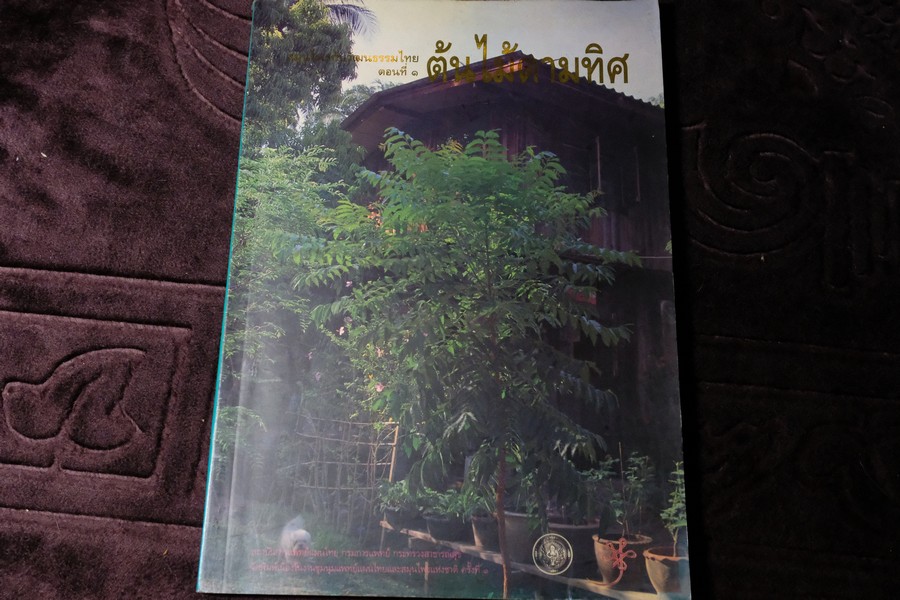 สมุนไพรกับวัฒนธรรมไทย ตอนที่ 1 ต้นไม้ตามทิศ หนา 115 หน้า ปี 2540