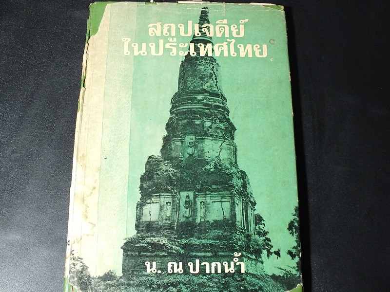 สถูปเจดีย์ในประเทศไทย น.ณ ปากน้ำ ปกแข็ง 162 หน้า พิมพ์ครั้งเเรก ปี 2516