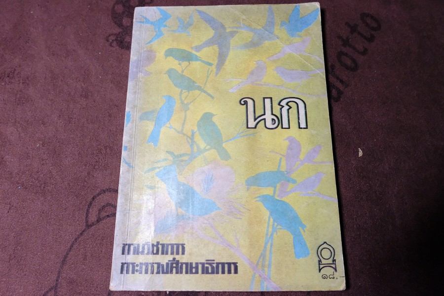 เรื่อง นก ชั้นประถมศึกษา โดย กรมวิชาการ กระทรวงศึกษาธิการ ปี 2519
