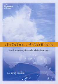 เช้าวันใหม่...หัวใจเบิกบาน