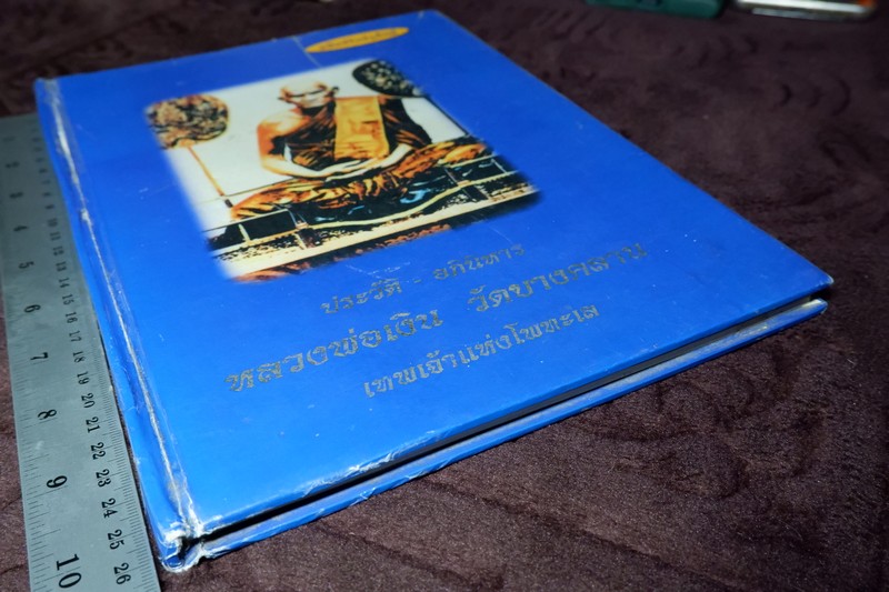 ประวัติ อภินิหาร หลวงพ่อเงิน วัดบางคลาน โดย วิรัตน์ ภัทรประสิทธิ์-สมพร คัชมาตย์ ปกแข็ง..(สอบถาม)