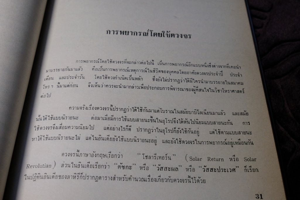 ความรู้บางเรื่องเกี่ยวกับโหราศาสตร์ เเละ วิธีวางลัคนาแบบถูกต้อง เเละ เเบบลัคนาสำเร็จ โดย พระยาบริรักษเวชชการ