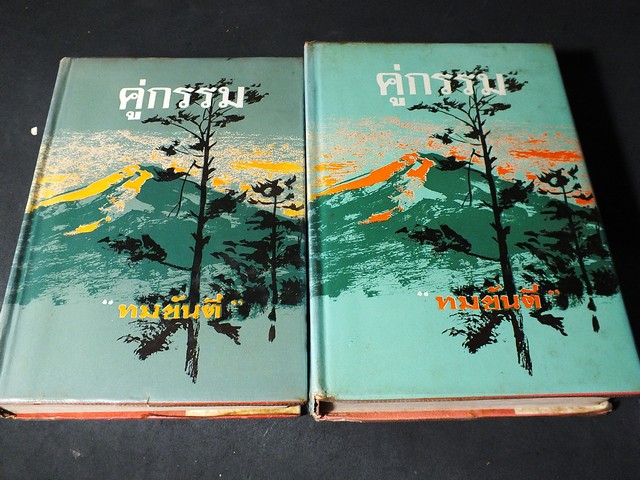 คู่กรรม โดย ทมยันตี ปกแข็ง 2 เล่มจบ หนารวม 1264 หน้า ปี 2512