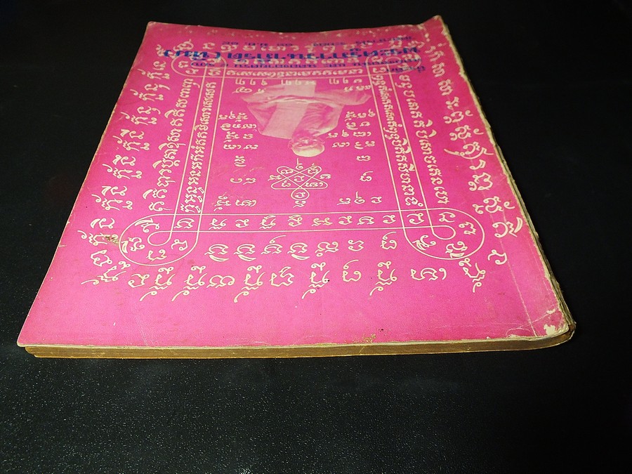 ที่ระลึกฉลองหอฉัน เเละ ฉลองอายุครบ 8 รอบ หลวงปู่ทิม อิสริโก วัดละหารไร่ 16 มิ.ย.2518 (สอบถาม)