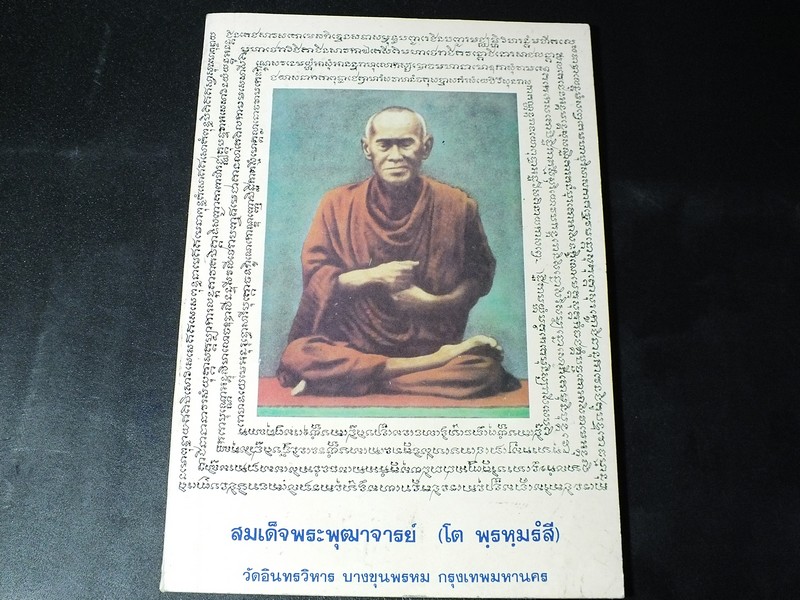 ประวัติสมเด็จพระพุฒาจารย์(โต พรหมรังษี) ฉบับจากบันทึก ของ พระยาทิพโกษา(สอน โลหะนันทน์) จัดทำโดย วัดอินทรวิหาร ปี 2528