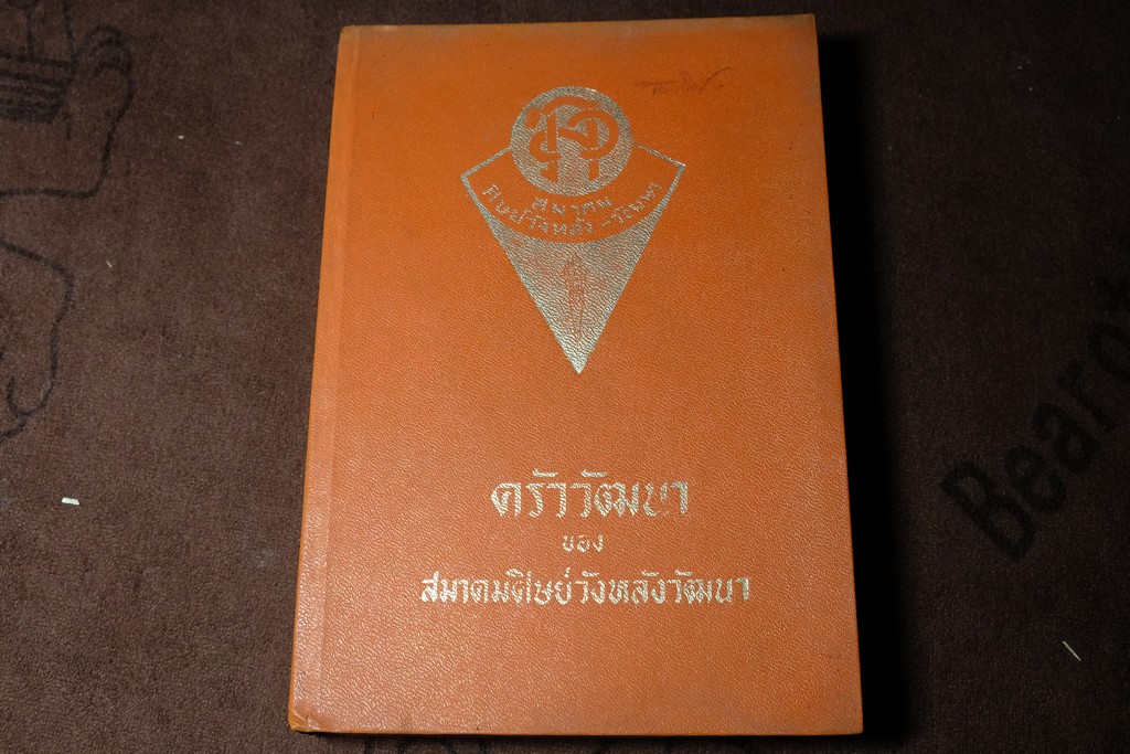 ครัววัฒนา ของ สมาคมศิษย์วังหลังวัฒนา (รวมเล่ม 1 เเละ 2 เป็นเล่มเดียว ) ปกแข็ง ปี 2512 (Pre-Order สอบถาม)