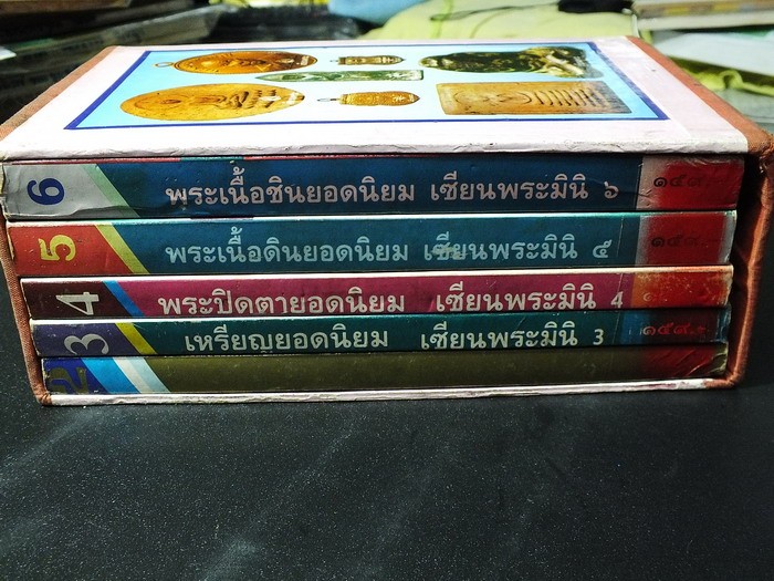 เซียนพระมินิ 5 เล่มพร้อมกล่อง มี พระผงเยอดนิยม, เหรียญยอดนิยม, ปิดตายอดนิยม ,พระเนื้อดินยอดนิยม,พระเนื้อชินยอดนิยม