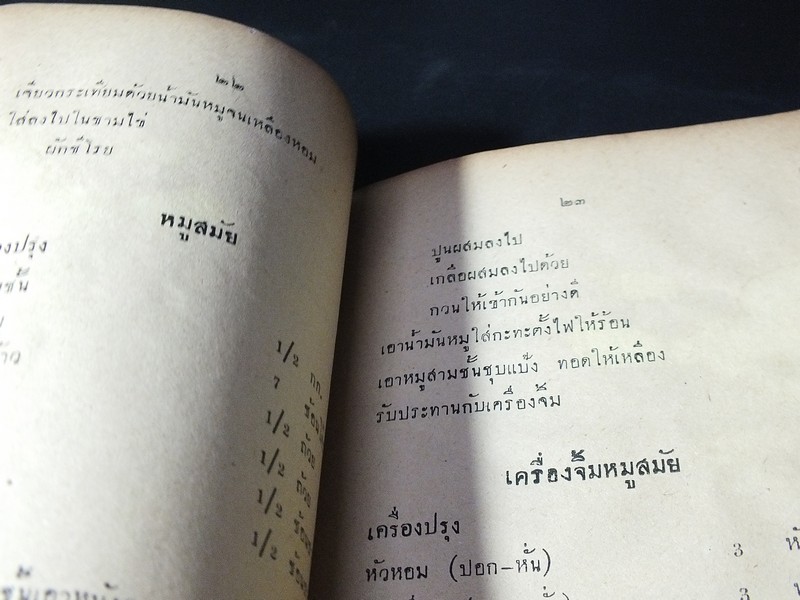 ตำราอาหาร คาว- หวาน ฉบับสากลนิยม จีน อิสลาม อเมริกัน อังกฤษ ฝรั่งเศส โดย หลานเเม่ครัวหัวป่าก์ จ.จ.ร. ปี 2501