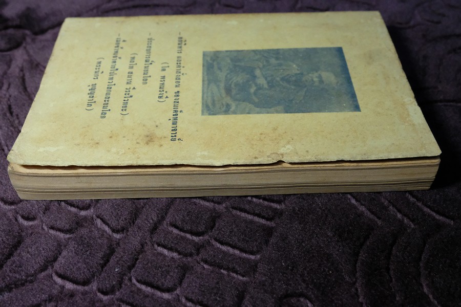 คำอบรมสั่งสอน อภินิหาร ของ สมเด็จพระพุฒาจารย์ โต พรหมรังษี เเละ ประสบการณ์ในยมโลก ปี 2524