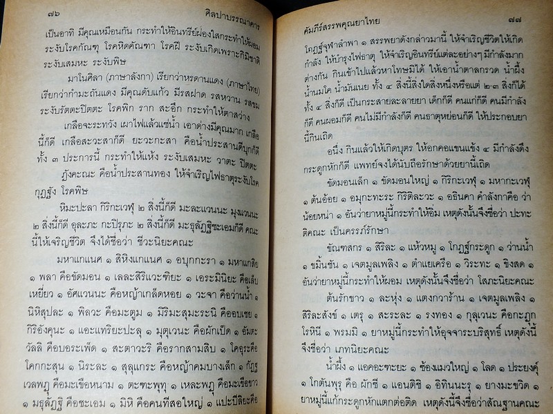 คัมภีร์สรรพคุณยาไทย จากฉบับใบลาน โดย คล้อย ทรงบัณฑิตย์ ปกแข็ง 326 หน้า ปี 2532